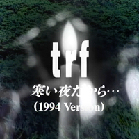 trfのMV「寒い夜だから…」（1994年版）のタイトル